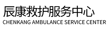 修文县辰康救护车出租